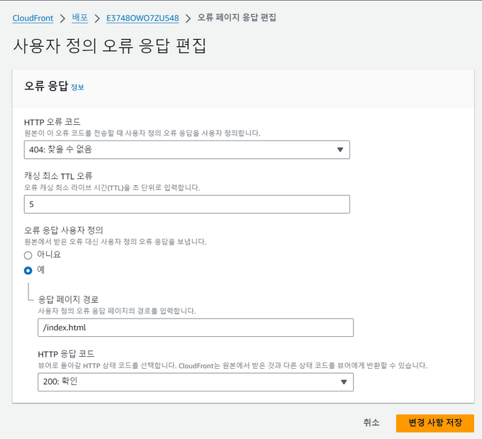 Cloudfront 오류 페이지 설정